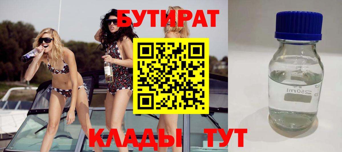 Бутират Butirat  Вход с VPN  Нефтеюганск 