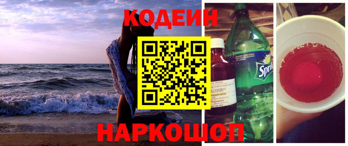 Codein напиток Lean (лин)  Вход с VPN  Нефтеюганск 